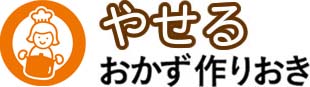 やせるおかず作りおき　ダイエット