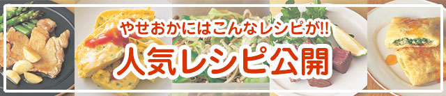 人気レシピ公開