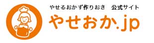 や柳澤英子のやせるおかず作りおきシリーズ公式サイト、やせおか.jp